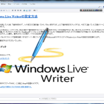 ブログエディタWindows Live Writerでできること、設定方法、エラー