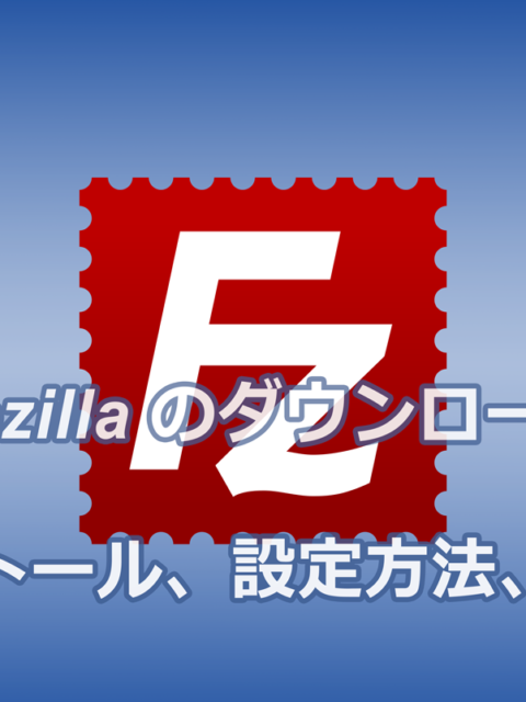 Filezilla-のダウンロード、インストール、設定方法、使い方